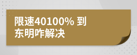 限速40100% 到东明咋解决