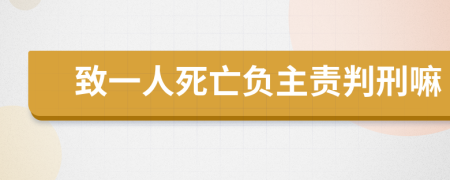 致一人死亡负主责判刑嘛