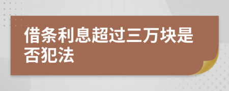 借条利息超过三万块是否犯法
