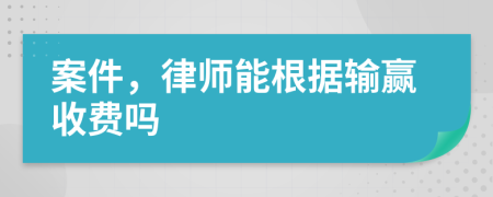 案件，律师能根据输赢收费吗