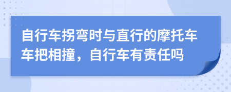 自行车拐弯时与直行的摩托车车把相撞，自行车有责任吗