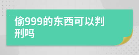 偷999的东西可以判刑吗