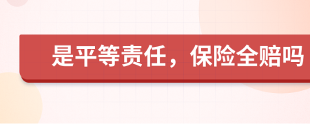 是平等责任，保险全赔吗