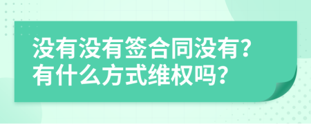 没有没有签合同没有？有什么方式维权吗？