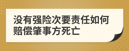 没有强险次要责任如何赔偿肇事方死亡