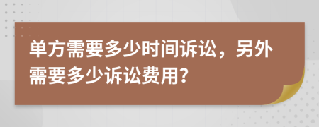 单方需要多少时间诉讼，另外需要多少诉讼费用？