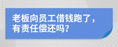 老板向员工借钱跑了，有责任偿还吗？