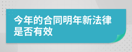 今年的合同明年新法律是否有效