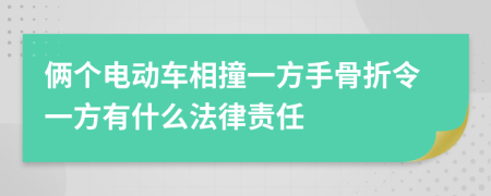 俩个电动车相撞一方手骨折令一方有什么法律责任