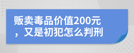 贩卖毒品价值200元，又是初犯怎么判刑