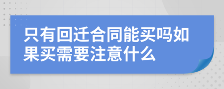 只有回迁合同能买吗如果买需要注意什么