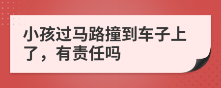 小孩过马路撞到车子上了，有责任吗