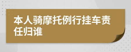 本人骑摩托例行挂车责任归谁