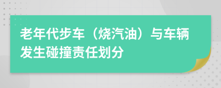 老年代步车（烧汽油）与车辆发生碰撞责任划分