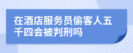 在酒店服务员偷客人五千四会被判刑吗
