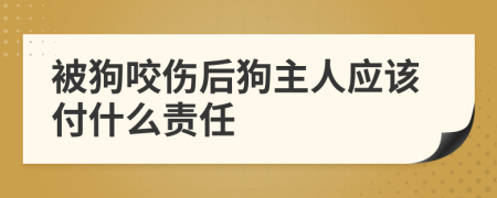 被狗咬伤后狗主人应该付什么责任