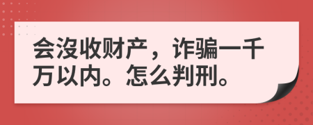 会沒收财产，诈骗一千万以内。怎么判刑。