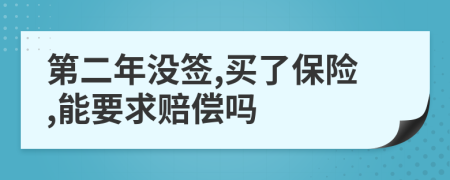 第二年没签,买了保险,能要求赔偿吗
