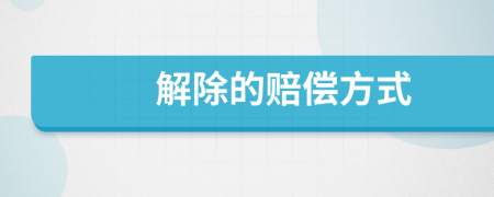 解除的赔偿方式