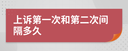 上诉第一次和第二次间隔多久