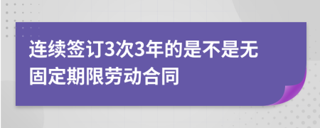 连续签订3次3年的是不是无固定期限劳动合同