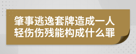 肇事逃逸套牌造成一人轻伤伤残能构成什么罪