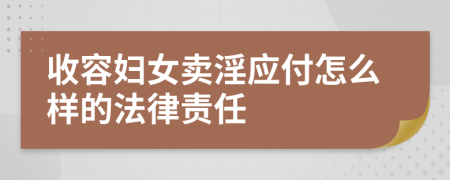 收容妇女卖淫应付怎么样的法律责任