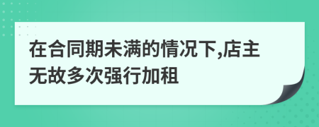 在合同期未满的情况下,店主无故多次强行加租