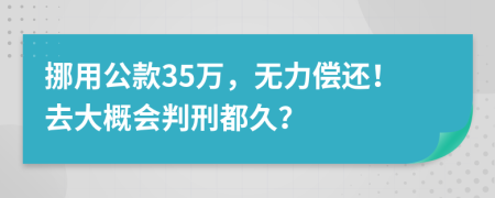 挪用公款35万，无力偿还！去大概会判刑都久？