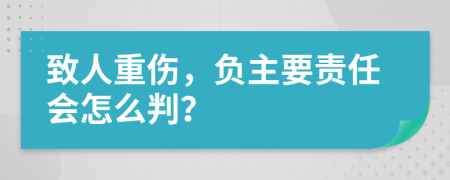 致人重伤，负主要责任会怎么判？