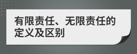 有限责任、无限责任的定义及区别