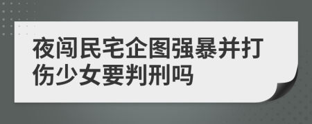 夜闯民宅企图强暴并打伤少女要判刑吗