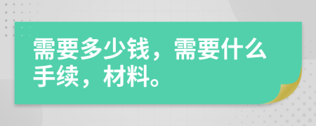 需要多少钱，需要什么手续，材料。