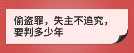 偷盗罪，失主不追究，要判多少年