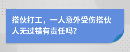 搭伙打工，一人意外受伤搭伙人无过错有责任吗？