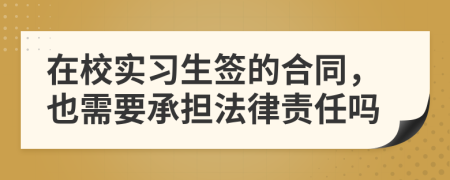 在校实习生签的合同，也需要承担法律责任吗