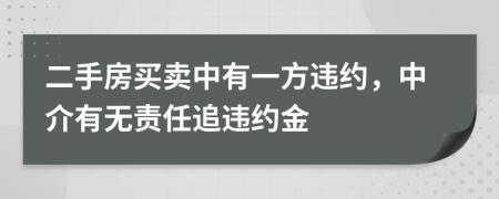 二手房买卖中有一方违约，中介有无责任追违约金