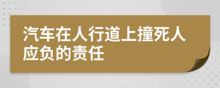 汽车在人行道上撞死人应负的责任