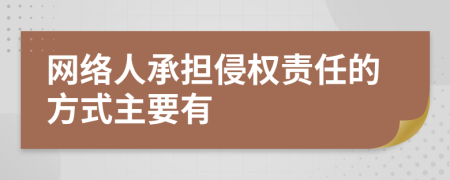 网络人承担侵权责任的方式主要有