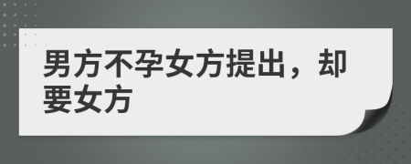 男方不孕女方提出，却要女方