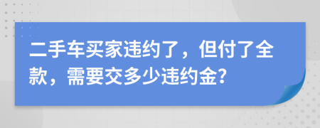 二手车买家违约了，但付了全款，需要交多少违约金？