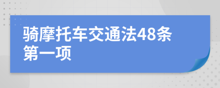 骑摩托车交通法48条第一项