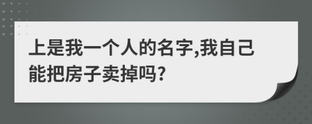 上是我一个人的名字,我自己能把房子卖掉吗?