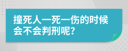 撞死人一死一伤的时候会不会判刑呢？