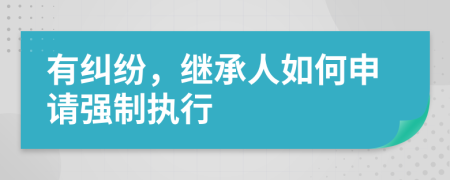 有纠纷，继承人如何申请强制执行