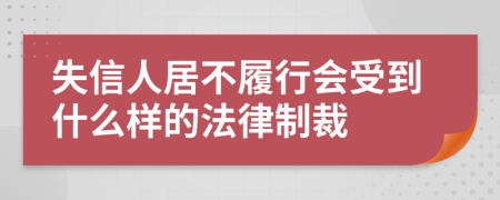 失信人居不履行会受到什么样的法律制裁