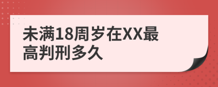 未满18周岁在XX最高判刑多久