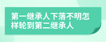 第一继承人下落不明怎样轮到第二继承人