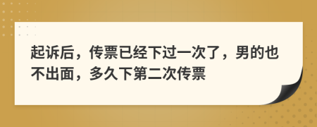 起诉后，传票已经下过一次了，男的也不出面，多久下第二次传票