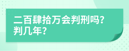 二百肆拾万会判刑吗？判几年？